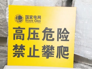 豪景电子围栏厂家警示牌