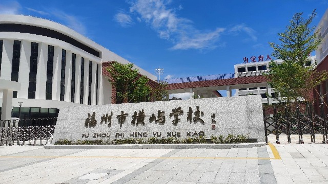 福州市横屿学校周界安全新升级：豪景福州电子围栏厂家案例